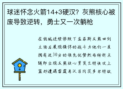 球迷怀念火箭14+3硬汉？灰熊核心被废导致逆转，勇士又一次躺枪