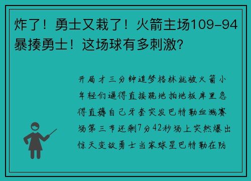 炸了！勇士又栽了！火箭主场109-94暴揍勇士！这场球有多刺激？