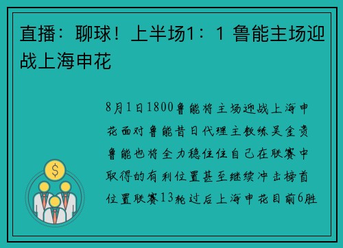 直播：聊球！上半场1：1 鲁能主场迎战上海申花