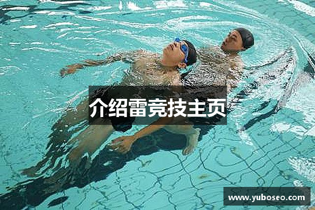介绍雷竞技主页