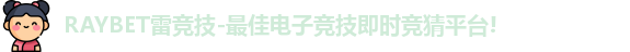 雷竞技主页